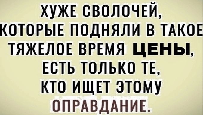 хужв сволочвй котогыв подняли в тдков тяжвлон время цены Есть только ТЕ кто ищвт этому ОПРАВДАНИЕ