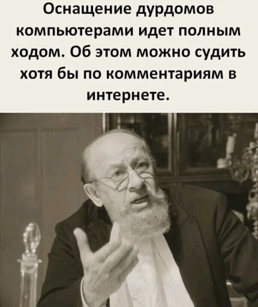 Оснащение дурдомов компьютерами идет полным ходом Об этом можно судить хотя бы по комментариям в интернете