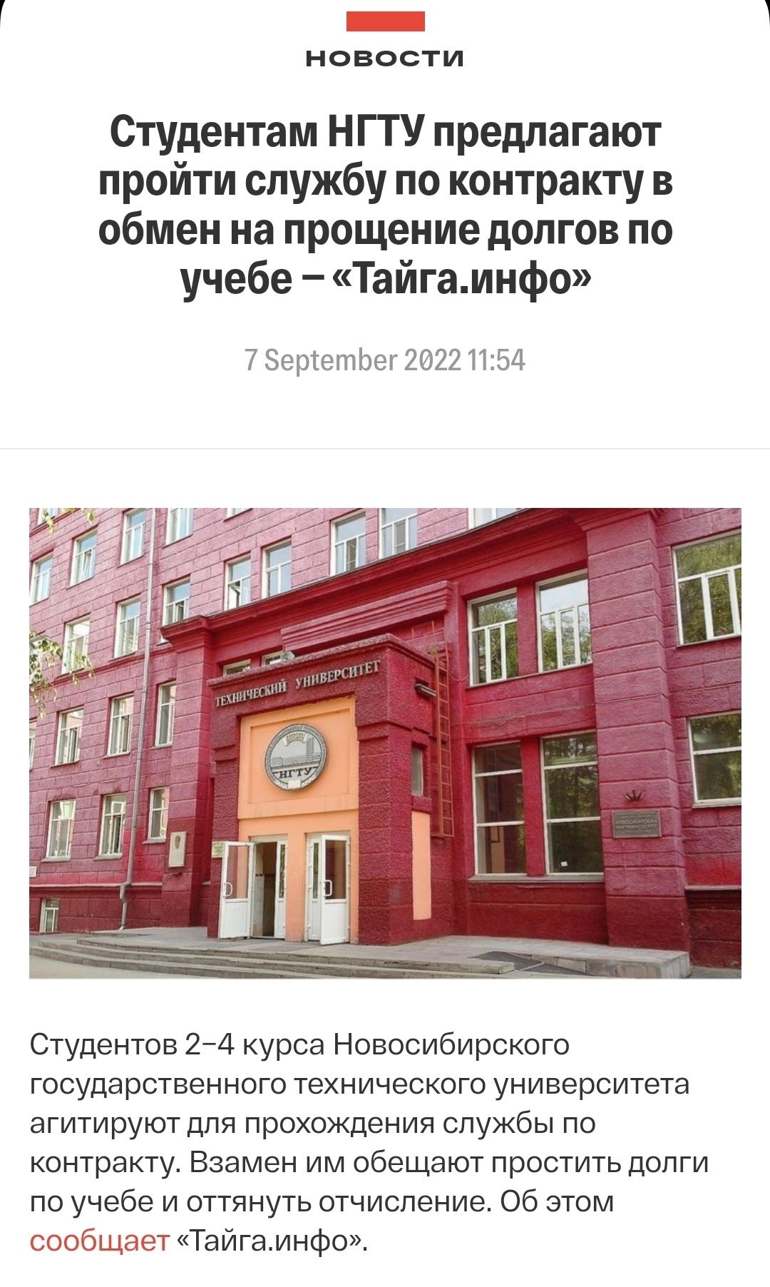 новости Студентам НГГУ предлагают пройти службу по контракту в обмен на прощение долгов по учебе Тайгамифо 7 Зерштпег 2022 115д Студентов 2 4 курса Новосибирского государственного технического университета агитируют для прохождения службы по контракту Взамен им обещают простить долги по учебе и оттянуть отчисление Об этом сообщает Тайгамнфо