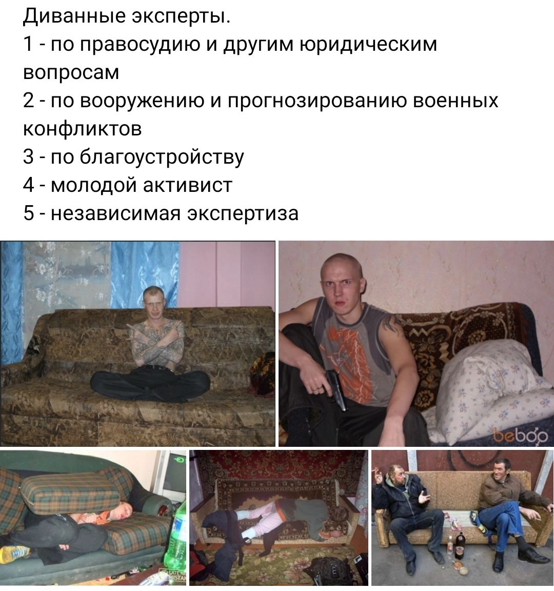 Диванные эксперты 1 по правосудию и другим юридическим вопросам 2 по вооружению и прогнозированию военных конфликтов 3 по благоустройству 47 молодой активист 5 _ независимая экспертиза