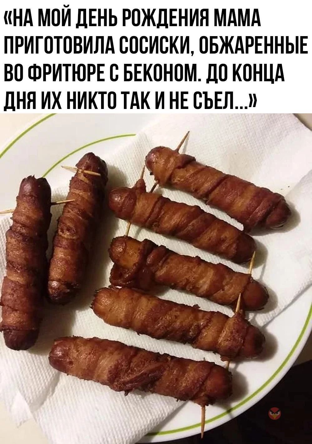 НА МОЙ ЛЕНЬ РОЖДЕНИЯ МАМА ПРИГПТПВИЛА ВПСИВКИ ПБЖАРЕННЫЕ БП ФРИТЮРЕ В БЕКПНПМ ДП КПНЦА ДНЯ ИХ НИКТО ТАК И НЕ БЫЛ