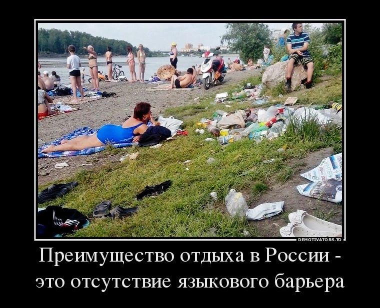 Преимущество отдыха в России это отсутствие языкового барьера