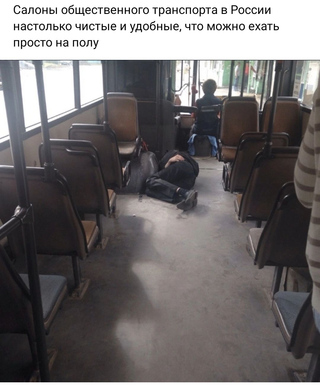 Салоны общественного транспорта в России настолько чистые и удобные чю можно ехать просто на попу щ и