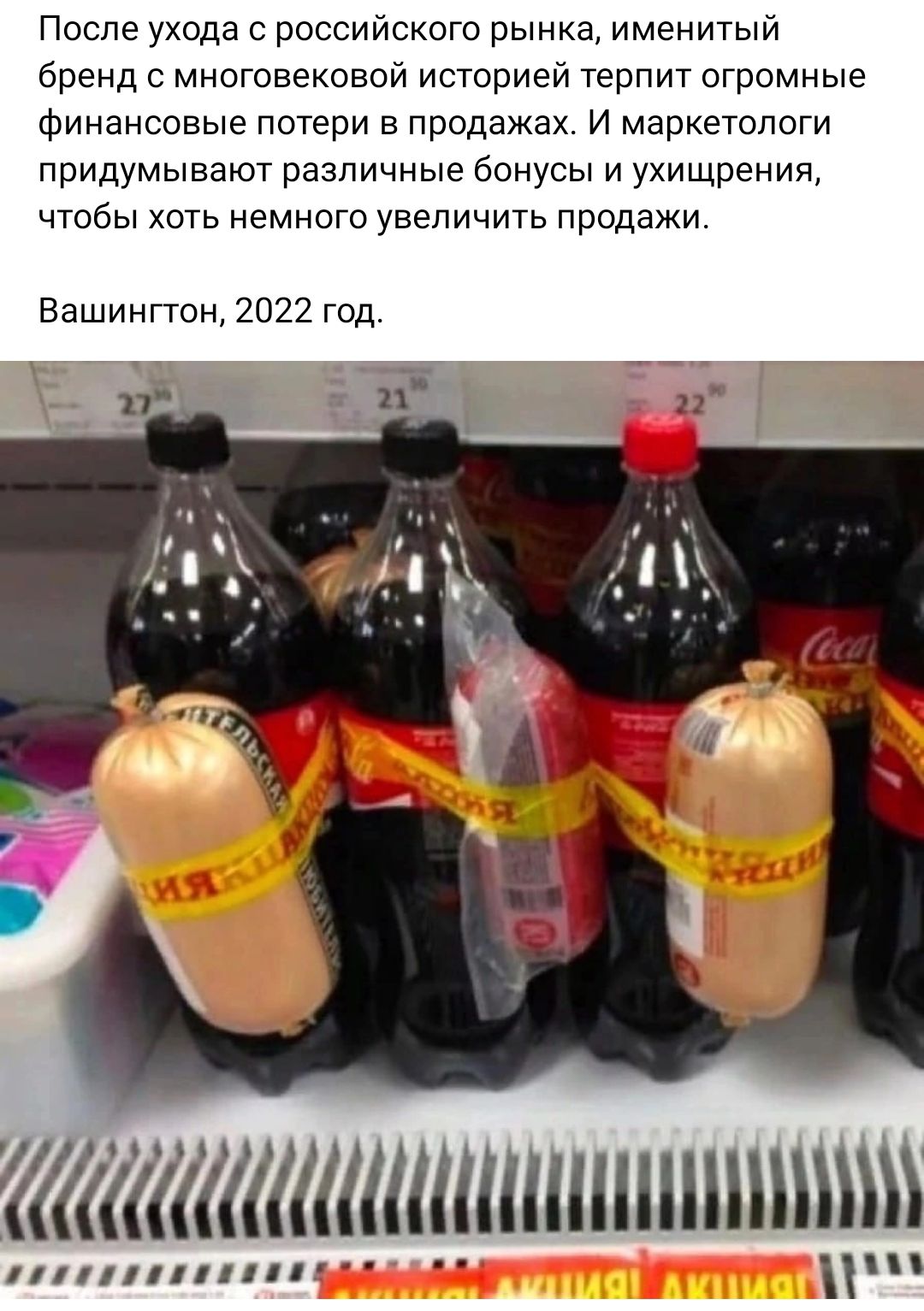 После ухода с российского рынка именитый бренд многовековой историей терпит огромные Финансовые потери в продажах и маркетологи придумывают различные бонусы и ухищрения чтобы хоть немного увеличить продажи Вашингтон 2022 год тгггтааиишшпишиш 1111111111111