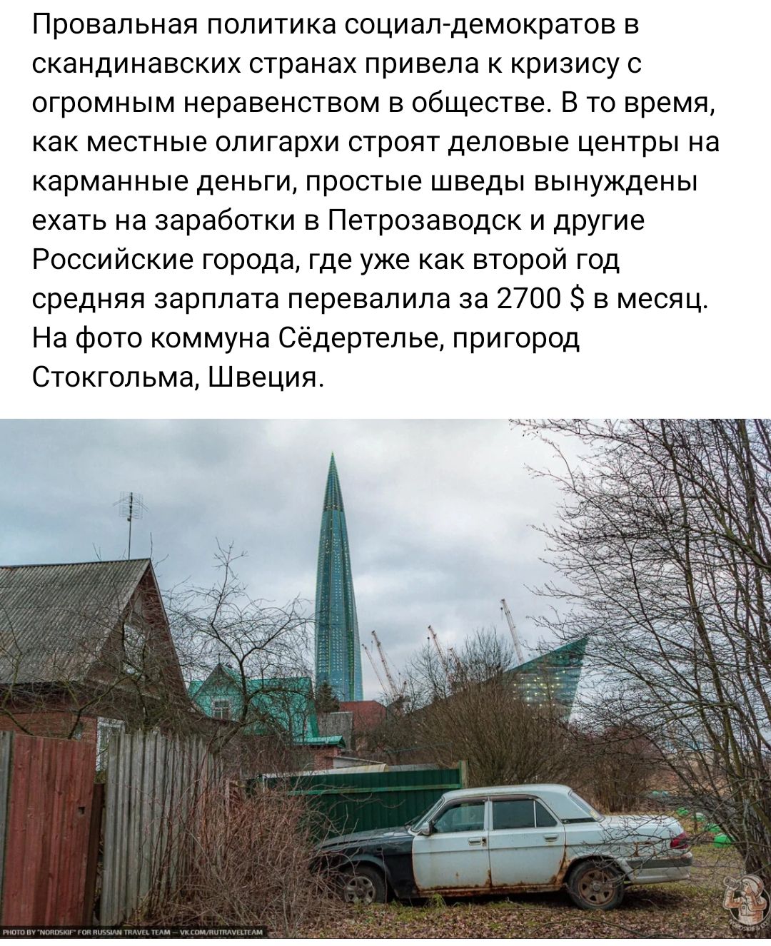Провальная политика соцмапгдемократов в скандинавских странах привела к кризису огромным неравенствам в обществе в то время как местные олигархи строят депоеые центры на карманные деньги простые шведы вынуждены ехать на заработки в Петрозаводск и другие Российские города где уже как второй год средняя зарплата перевалила за 2700 в месяц На фото коммуна Сёдертелье пригород Стокгольма Швеция