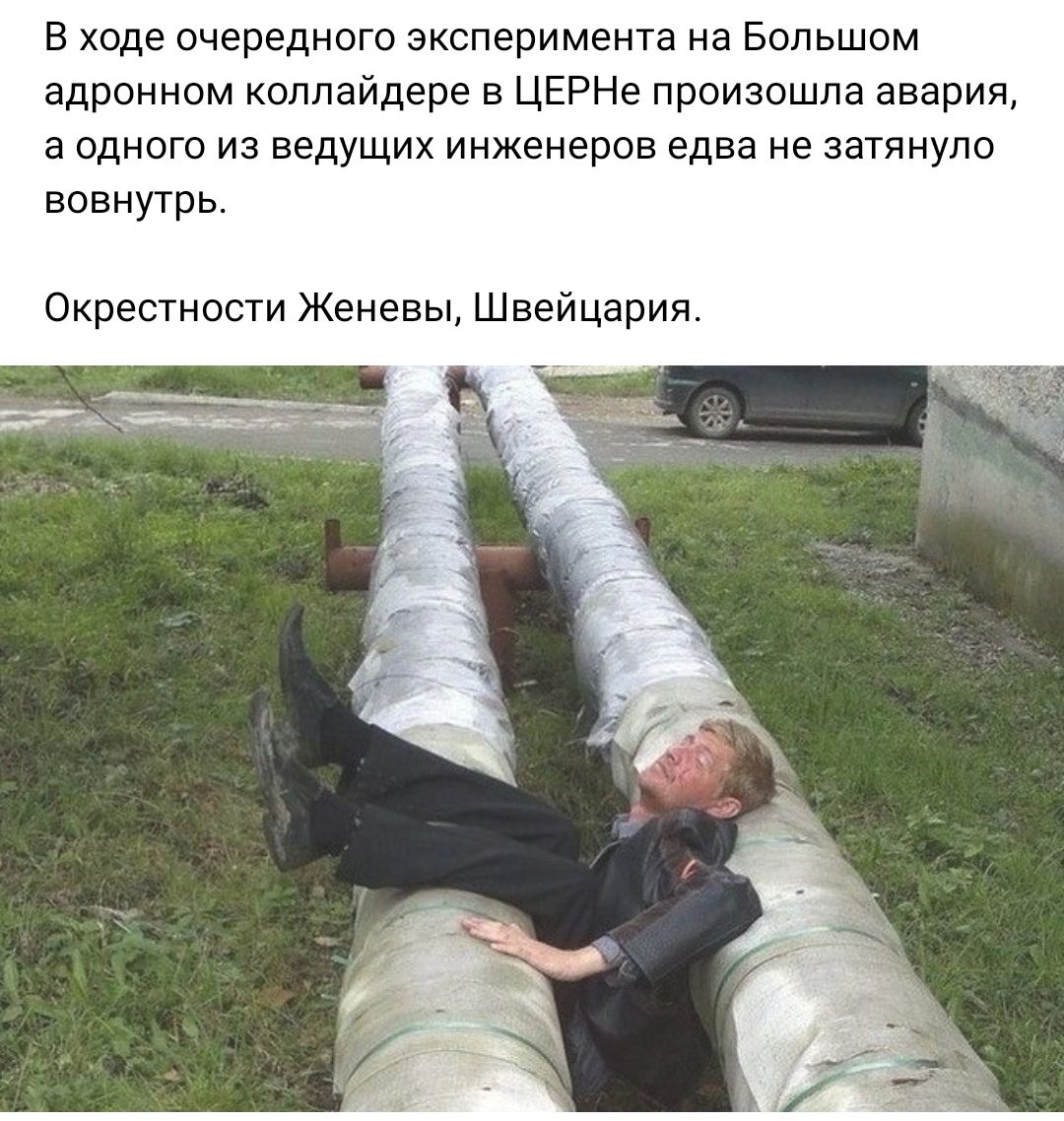 в ходе очередного эксперимента на Большом адронном коллайдере в ЦЕРНе лроиаошла авария а одного из ведущих инженеров едва не затянуло вовнутрь Окрестности Женевы Швейцария