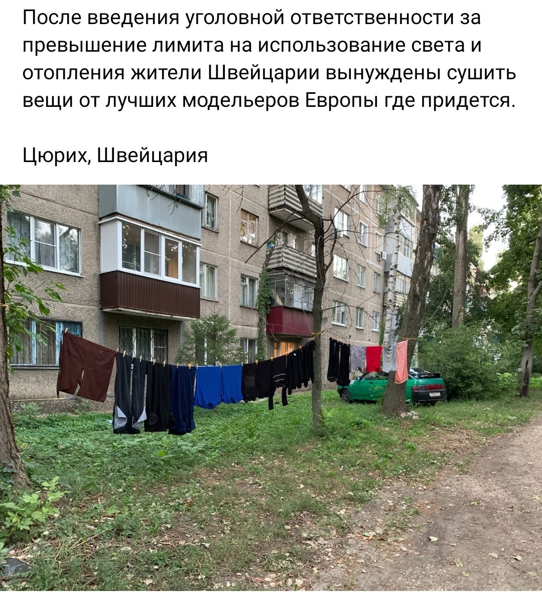 После введения уголовной ответственности за превышение лимита на использование света и отопления жители Швейцарии вынуждены сушить веши от лучших модельеров Европы где придется Цюрих Швейцария