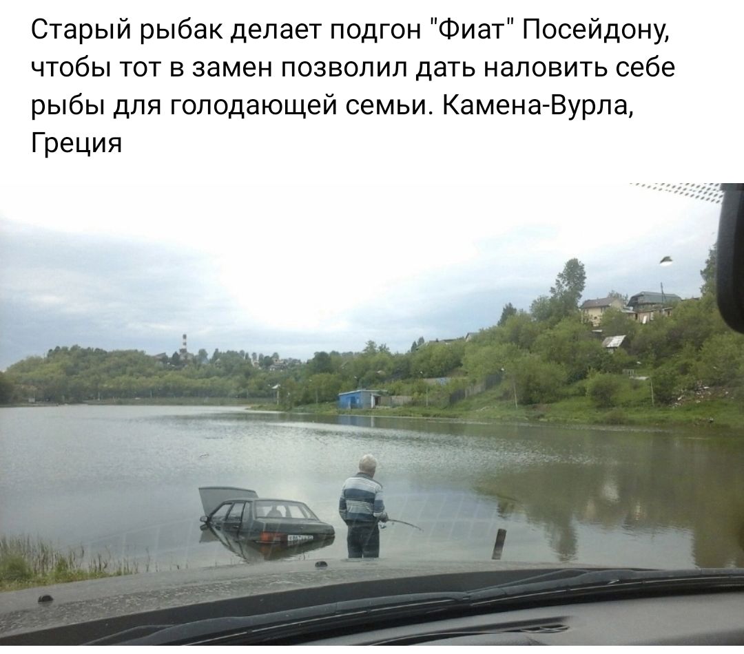 Старый рыбак делает подгон Фиат Посейдону чтобы тот в замен позволил дать наловить себе рыбы для гоподающей семьи Камена Вурпа Греция