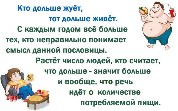 Кто домам жуёт тм ддт ше живёт с каждым годом всё больше тех кто неправильно понимает смысл данной пословицы Растёт число людей кто считаеъ что дальше значит больше и вообще что речь Идёт о количестве потребляемой пищи