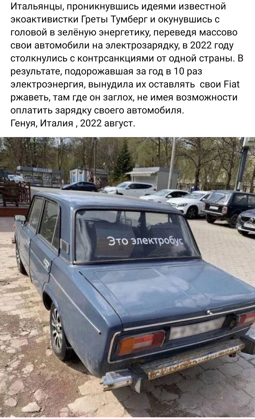 Итальянцы проникнувшисв идеями известной экоактивистки Греты Тумберг и окунувшись головой в зелёную энергетику переведя массово свои автомобили на зпектрозарпдку в 2022 году столкнулись контрсанкциями от одной страны в результате подорожавшая за год в 10 раз электроэнергия вынудила их оставлять свои На ржаветь там где он заглох не имея возможности оплатить зарядку своего автомобиля Генуя Италии 20