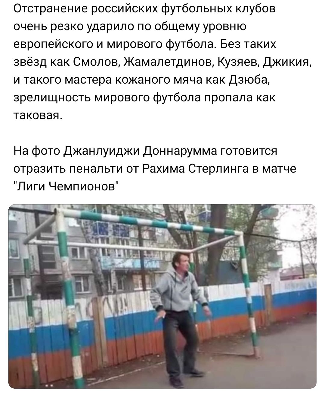 Отстранение российских футбольных клубов очень резко ударило по общему уровню европейского и мирового Футбола Без таких звёзд как Смолев Жамалетдинов Кузяев джикия и такого мастера кожаного мяча как Дзюба зрелищность мирового футбола пропала как таковая На фото Джанлуиджи доннарумма готовится отразить пенальти от Рахима Стерлинга в матче Лиги Чемпионов