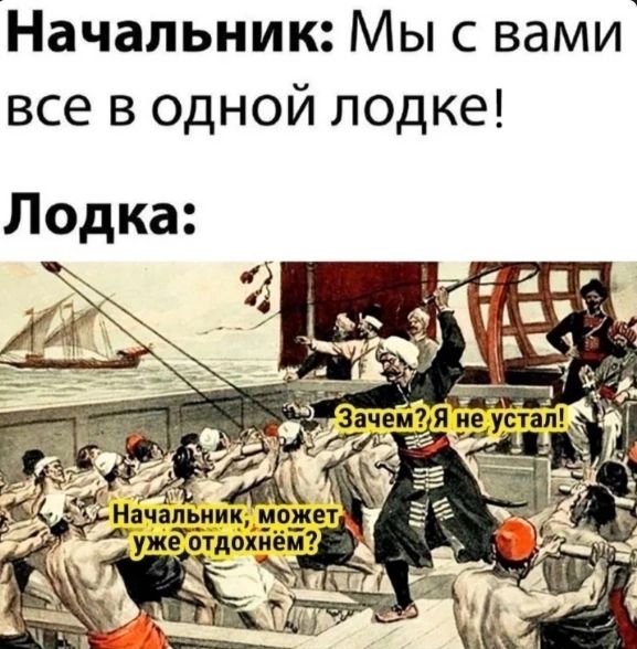 Мы в одной лодке что значит