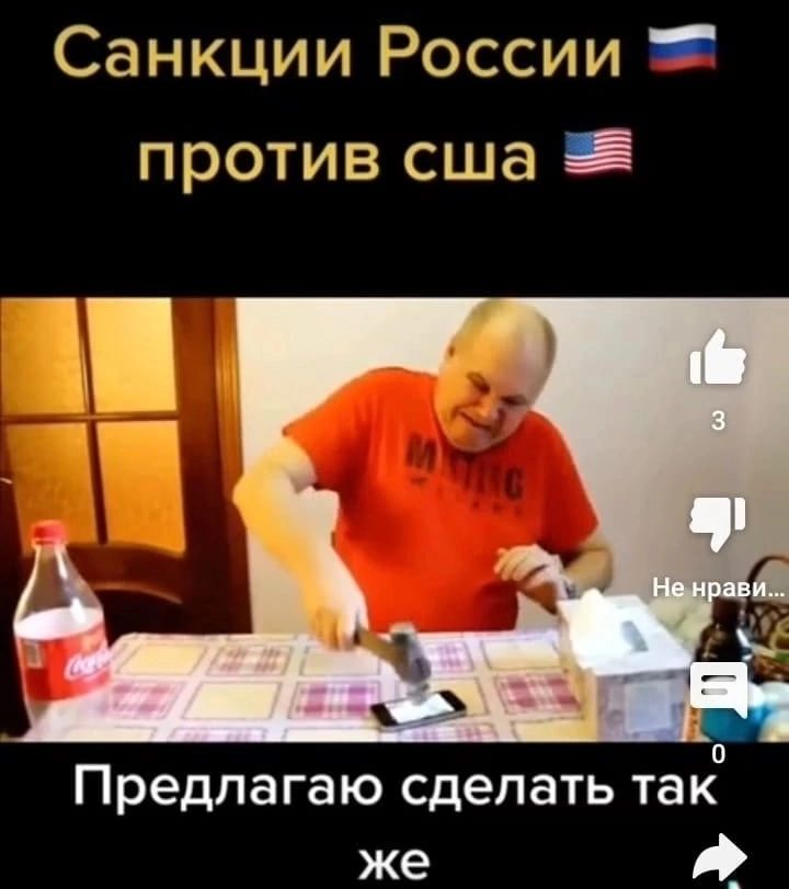 Санкции России против сша Е 0 Предлагаю сделать так же О