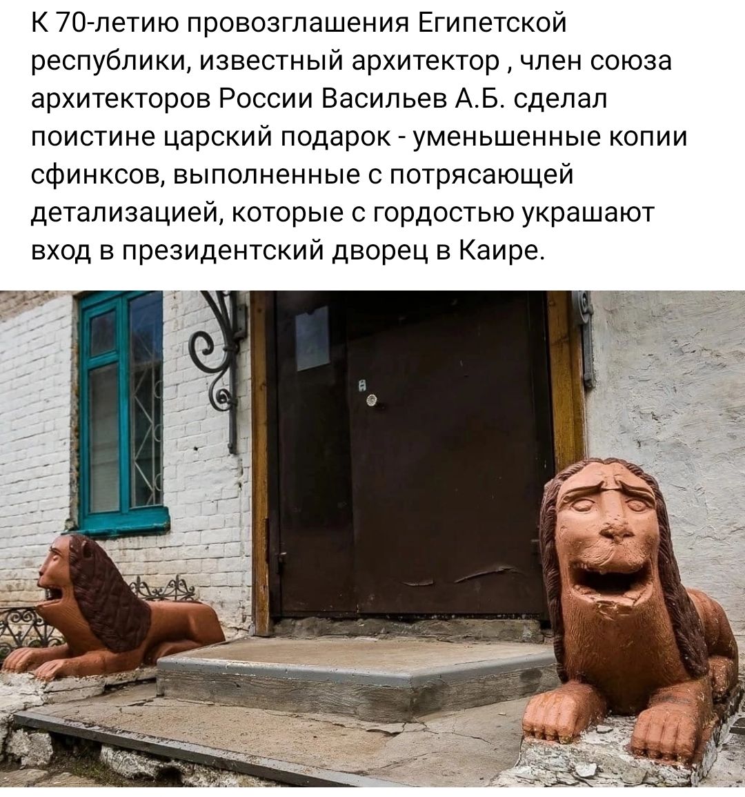 70летио провозглашения Египетской республики известный архитектор член союза архитекторов России Васильев АВ сделал поистине Царский подарок _ уменьшенные опии сфинксов выполненные с потрясающей детализацией которые с гордостью украшают вход в президентский дворец в Каире