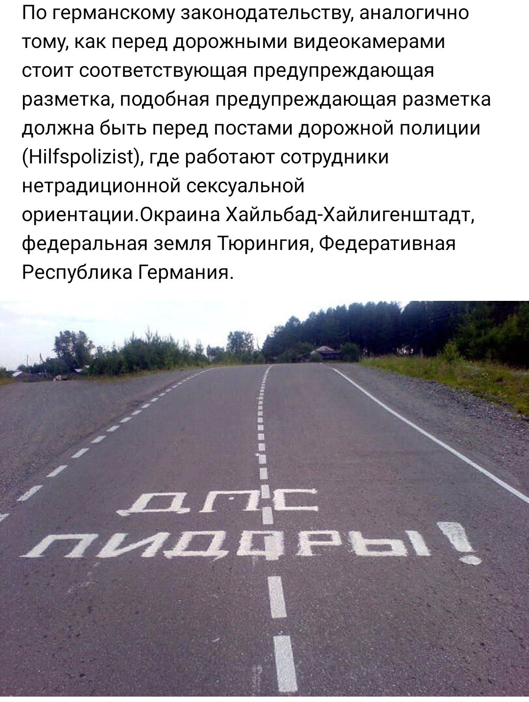 По германскому законодательству аналогично тому как перед дорожными видеокамерами стоит соответствующая предупреждающая разметка подобная предупреждающая разметка должна быть перед постами дорожной полиции нпгзроішэх где работают сотрудники нетрадиционной сексуальной ориентацииОкраина ХайпьбадХайпигенштадт Федеральная земля Тюрингии Федеративная Республика Германия ДП ПИДПРЬ_