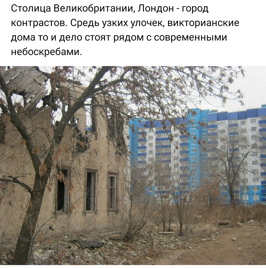 Столица Великобритании Лондон _ город контрастов Средь узких улочек викторианские дома то и дело стоят рядом с современными чебоскребами