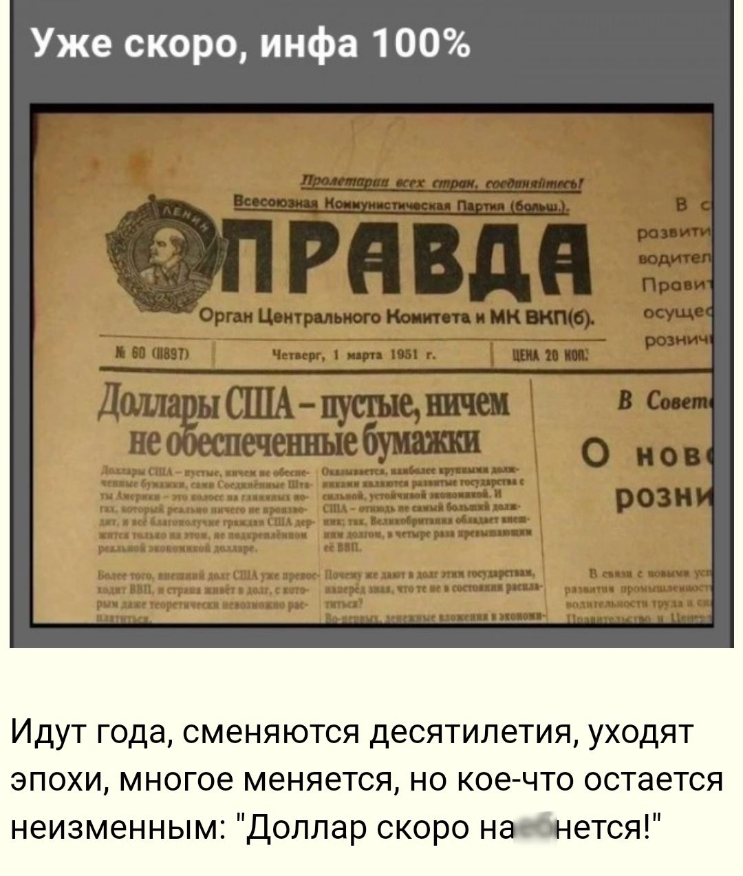 Уже скоро инфа 100 Идут года сменяются десятилетия уходят эпохи многое меняется но кое что остается неизменным Доллар скоро наебнется