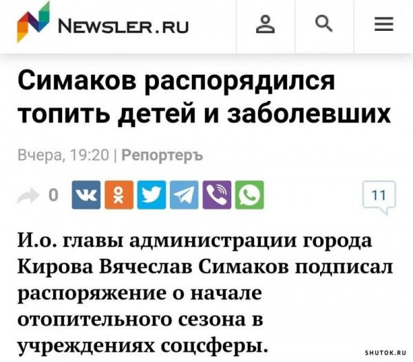 вмещали Ч Е Симаков распорядился топить детей и заболевших и мы ПЕПШ Ио главы администрации города Кирова Вячеслав Симаков подписал распоряжение о начале отопительного сезона в учреждениях соцсферы