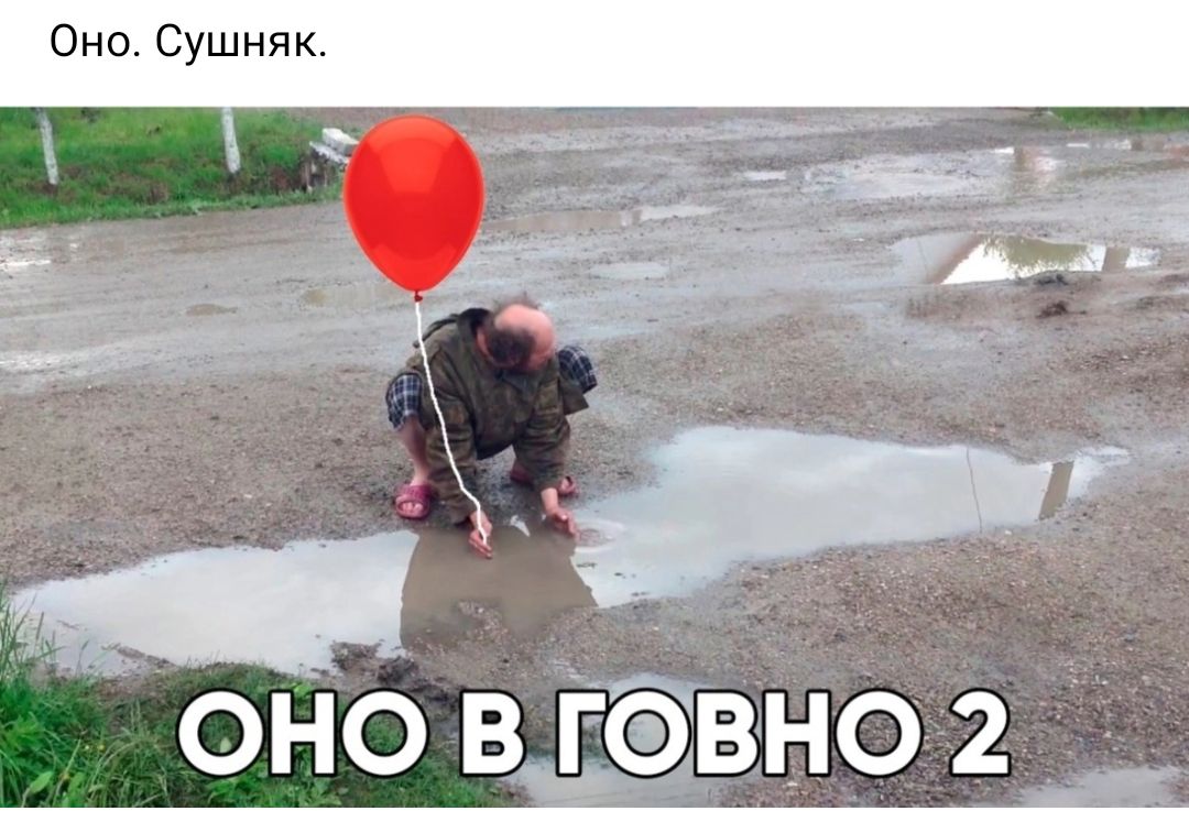 оно в гавно 2