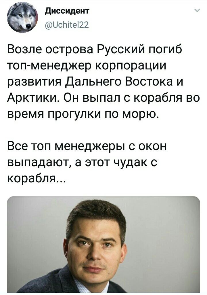 диссидент Цслпеі22 Возле острова Русский погиб топ менеджер корпорации развития Дальнего Востока и Арктики Он выпал с корабля во время прогулки по морю Все ТОП менеджеры С ОКОН выпадают а этот чудак с корабля