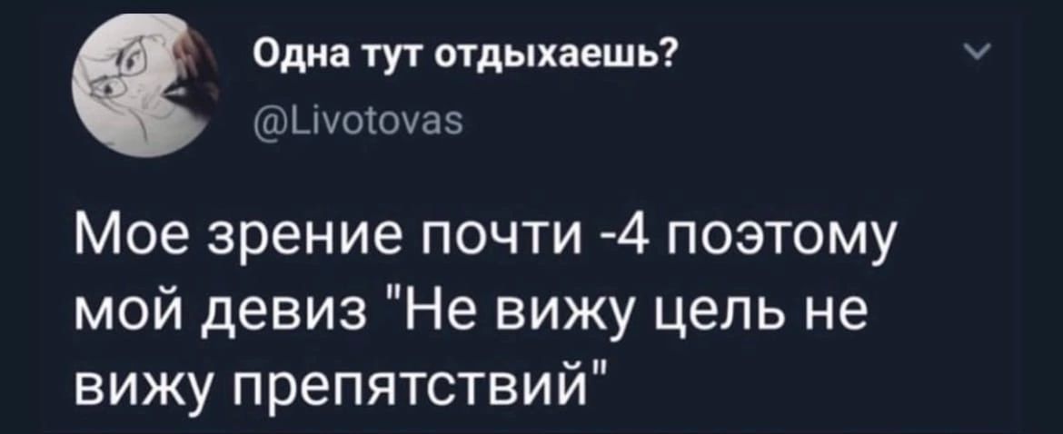 Один тут отдыхаешь шокшаэ Мое зрение почти 4 позтому мой девиз Не вижу цель не вижу препятствий