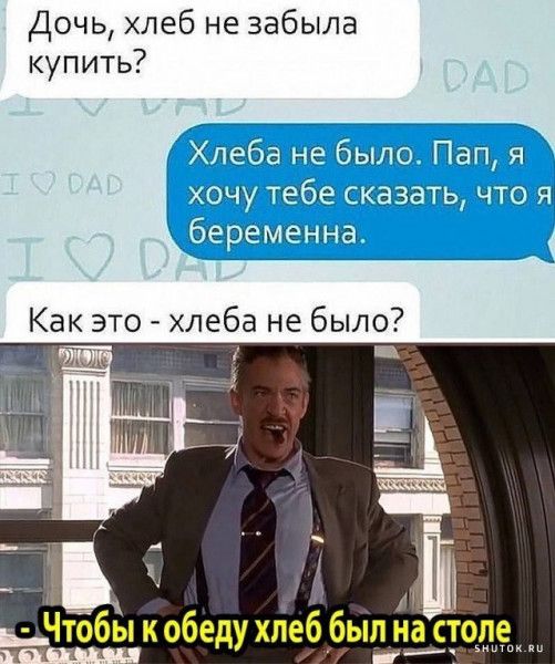 Дочь хлеб не забыла купить