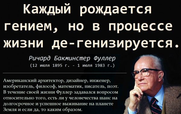 Каждый рождается гением но в процессе жизни де генизируется Ричард Бдкминапеп Фуллер 5 А Ам ш др ц