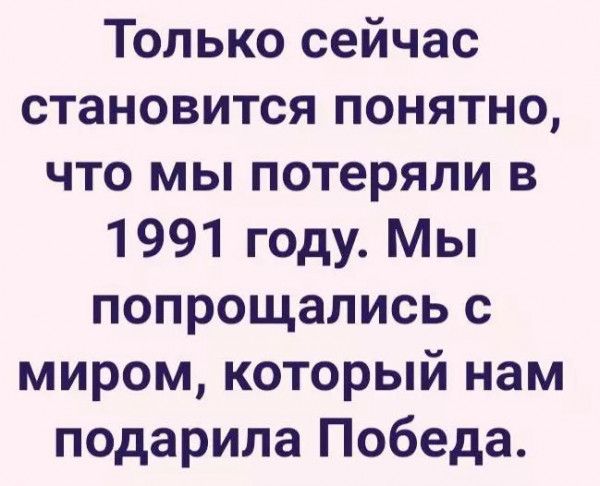 Только сейчас становится понятно что мы потеряли в 1991 году Мы попрощались с миром который нам подарила Победа