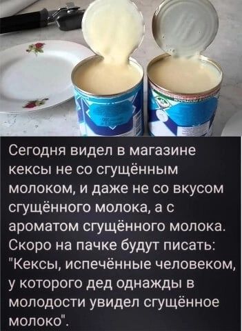 Сегодня видел в магазине кексы не со сгущённым молоком и даже не со вкусом сгущённого молока а с ароматом сгущённого молока Скоро на пачке будут писать Кексы испечённые человеком у которого дед однажды в молодости увидел сгущённое молокоС