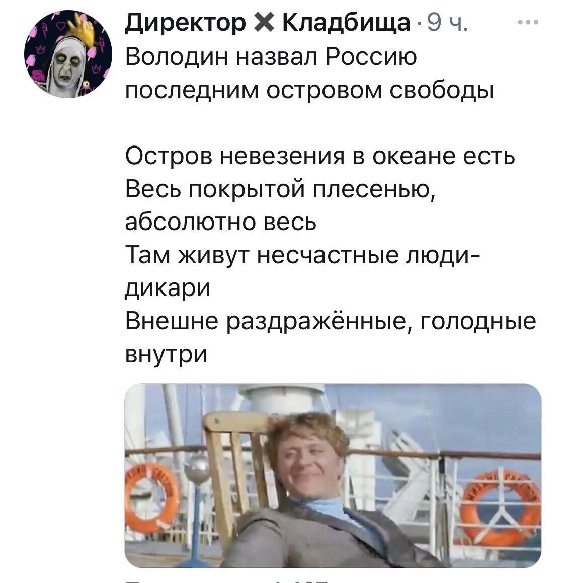 Директор Кладбищаэ ч Володин назвал Россию последним островом свободы Остров невезения в океане есть Весь покрытой плесенью абсолютно весь Там живут несчастные люди дикари Внешне раздражённые голодные внутри