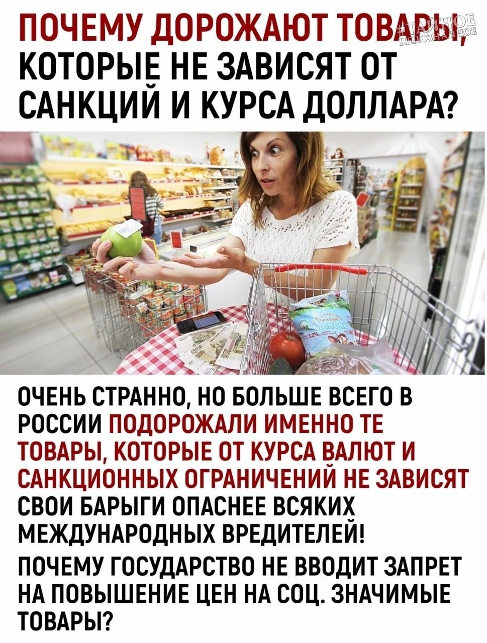 ПОЧЕМУ ДОРОЖАЮТ ТОВАРЫ КОТОРЫЕ НЕ ЗАВИСЯТ ОТ САНКЦИИ И КУРСА ДОЛЛАРА Иа ОЧЕНЬ СТРАННО НО БОЛЬШЕ ВСЕГО В РОССИИ ПОДОРОЖАЛИ ИМЕННО ТЕ ТОВАРЫ КОТОРЫЕ ОТ КУРСА ВАЛЮТ И САНКЦИОННЫХ ОГРАНИЧЕНИИ НЕ ЗАВИСЯТ СВОИ БАРЫГИ ОПАСНЕЕ ВСЯКИК МЕЖДУНАРОДНЫХ ВРЕДИТЕПЕИ ПОЧЕМУ ГОСУДАРСТВО НЕ ВВОДИТ ЗАПРЕТ НА ПОВЫШЕНИЕ ЦЕН НА СОЦ ЗНАЧИМЫЕ ТОВАРЫ щ