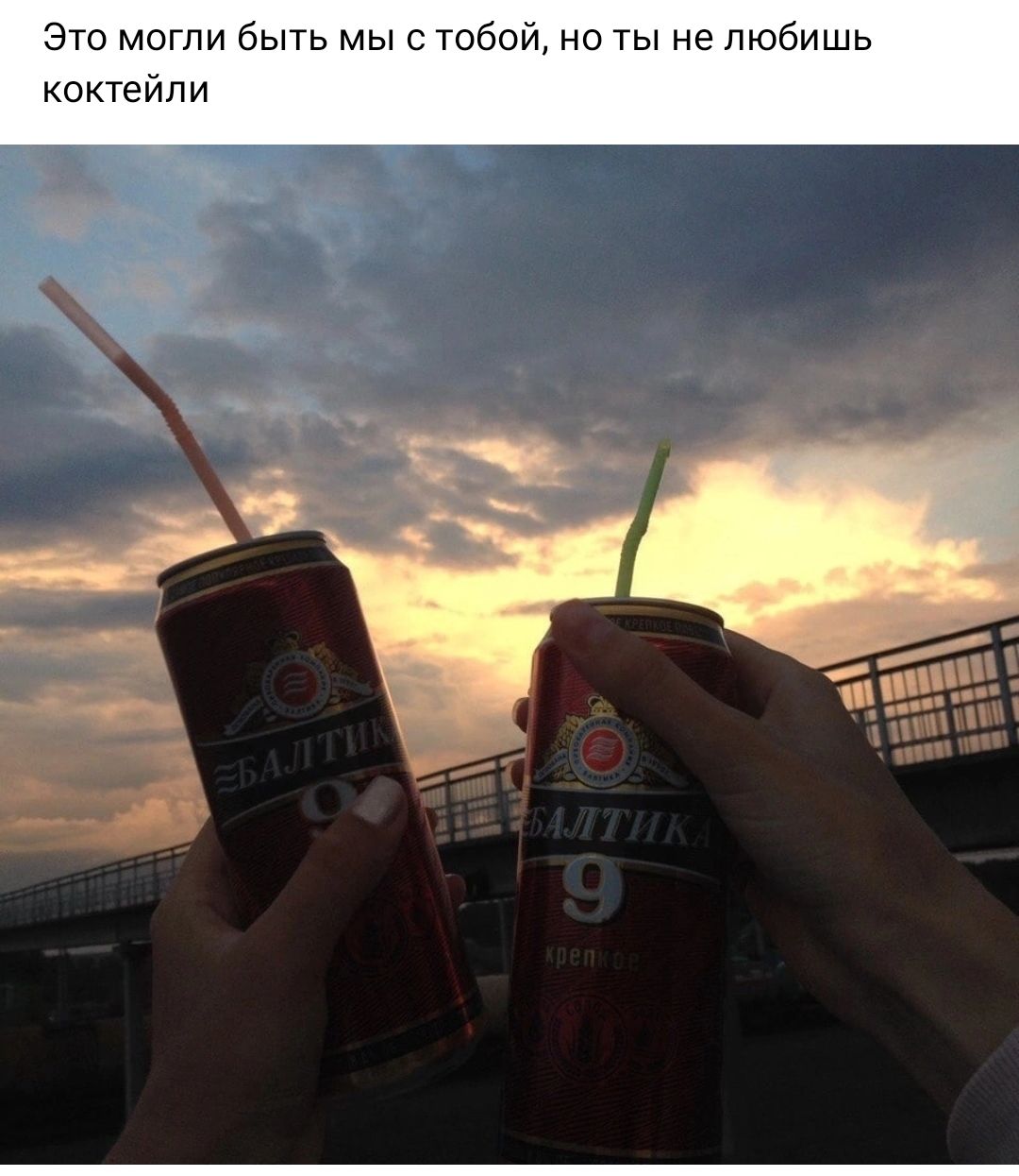 Это могли быть мы стсбои но Ты не любишь коктейли