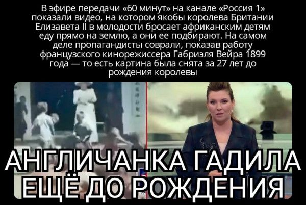 Бэфире передачи во минут на канале Россия наказали видео на котором якобы трапеза Британии Елизавыа в молодости броне а риканским детям еду прямо на землю а они ее по идет на самом деле пропагандисты играли показав рабо Францушою кинорежиссера Габриэля Вайра 599 года то епь картина была снята за 27 петдо рождения королевы Н ГЩХИНАНЕКЬ ГАДИЛА ЕЩЕ ДЁЪФЖДЕНИЯП