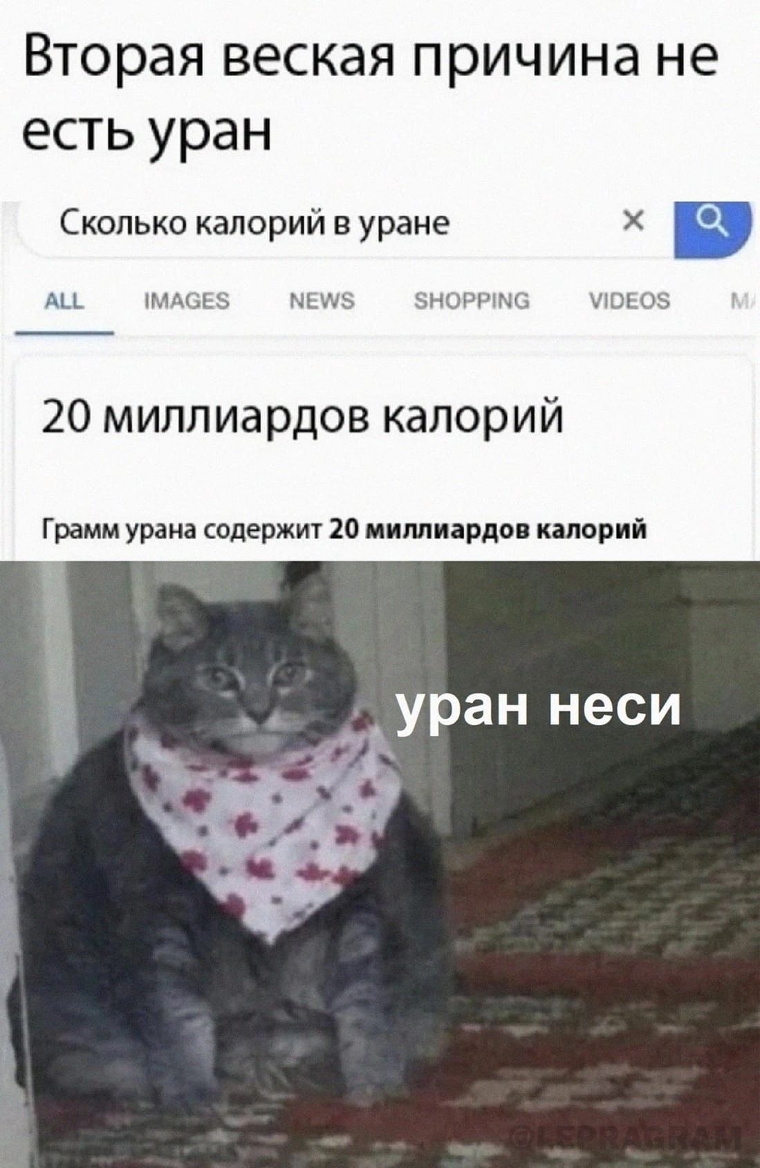 Вторая веская причина не есть уран Сколько калорий уране Х в ь хмм и ыт м 20 миллиардов калорий Грамм урана спаржи 10 миллиарды калорий уран неси
