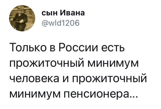 сын Ивана шШПОб Только в России есть прожиточный минимум человека и прожиточный минимум пенсионера