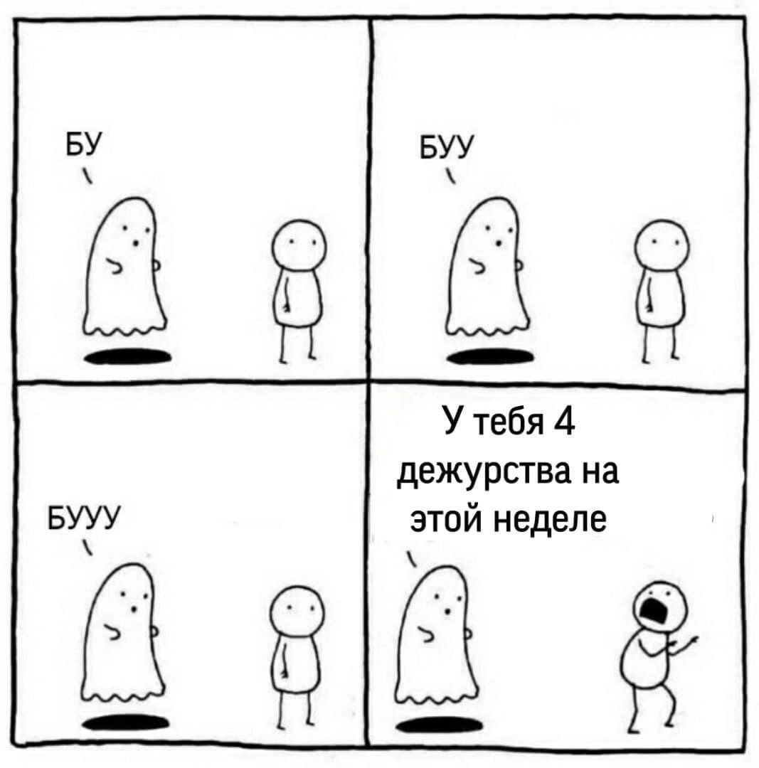 У тебя 4 дежурства на этой неделе 1