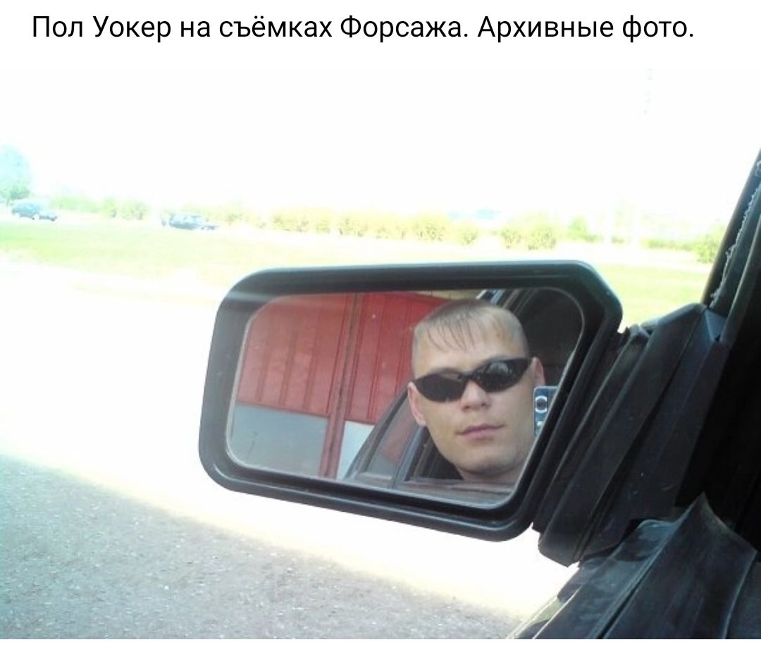 Поп Уокер на съёмках Форсажа Архивные Фото