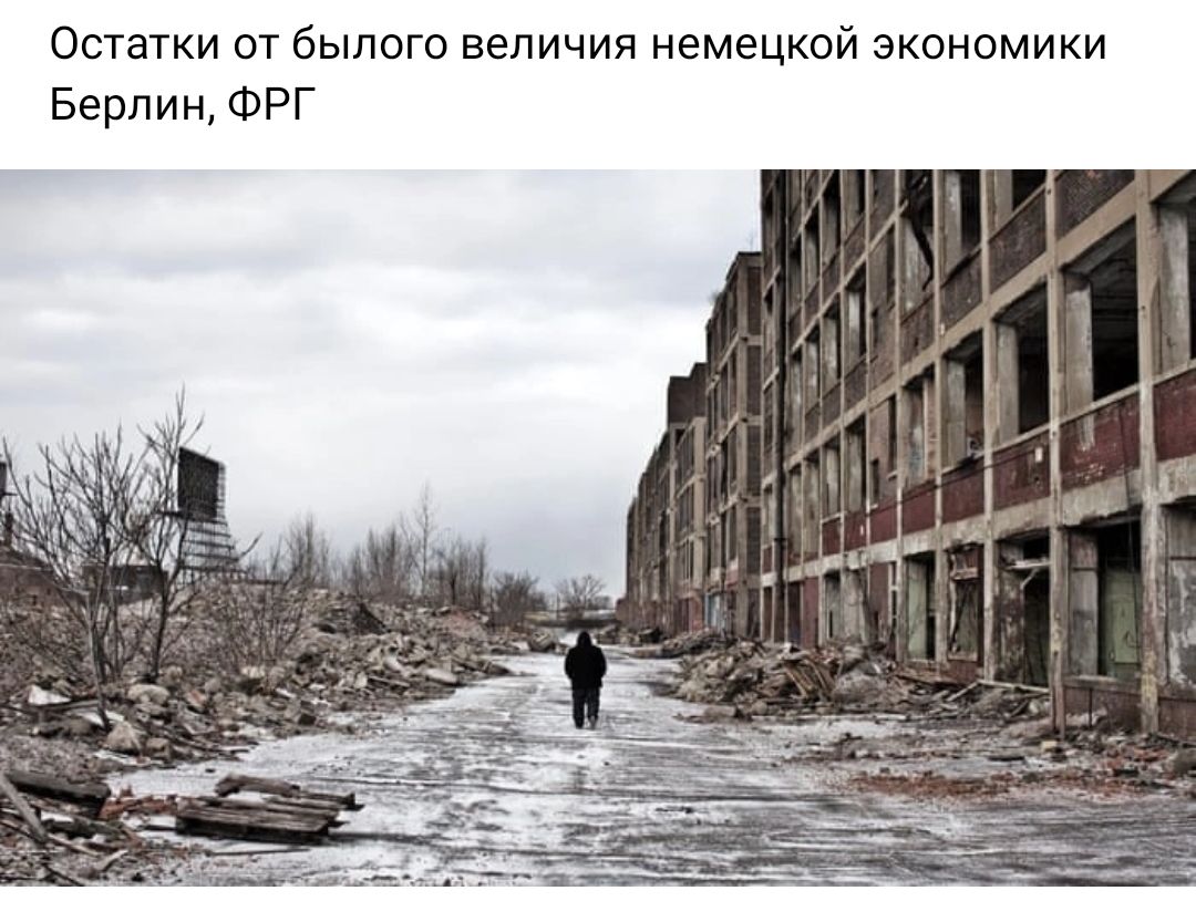 Остатки от былого величия немецкой экономики Берлин ФРГ