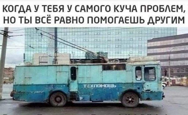 КОГДА У ТЕБЯ У САМОГО КУЧА ПРОБАЕМ НО ТЫ ВС Ъ