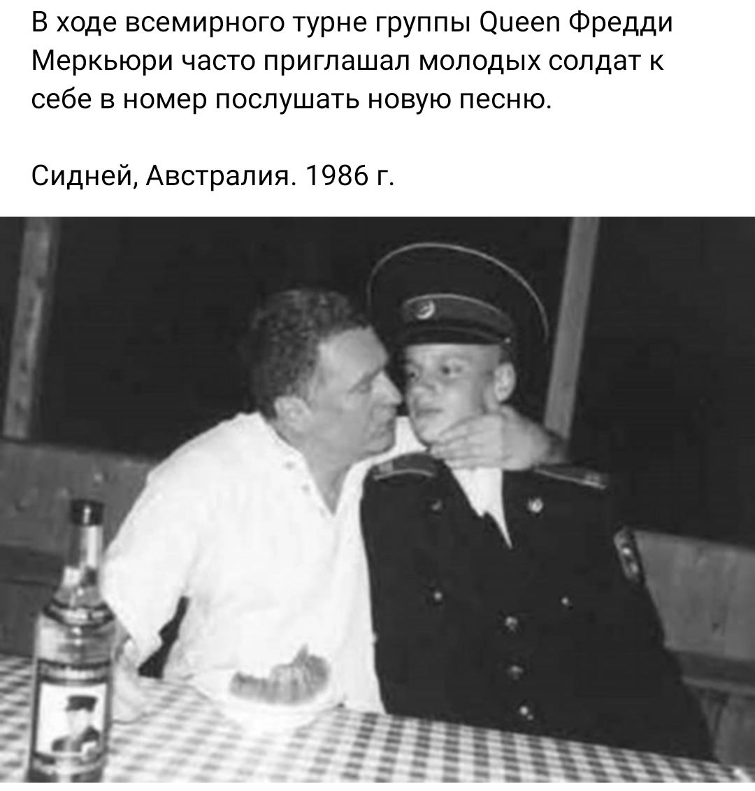 В ходе всемирного турне группы Оиееп Фредди Меркьюри часто приташал молодых солдат себе в номер послушать новую песню Сидней Австралия 1956 г
