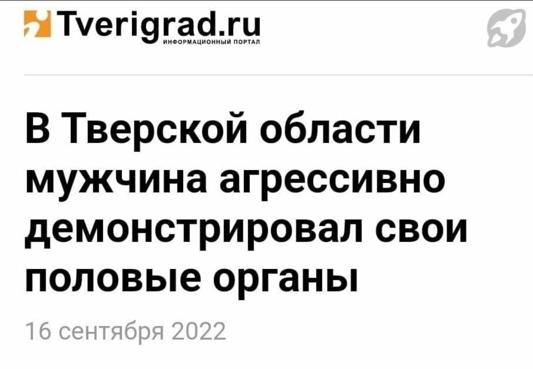 НТчегіэпёчдлн В Тверской области мужчина агрессивно демонстрировал свои половые органы