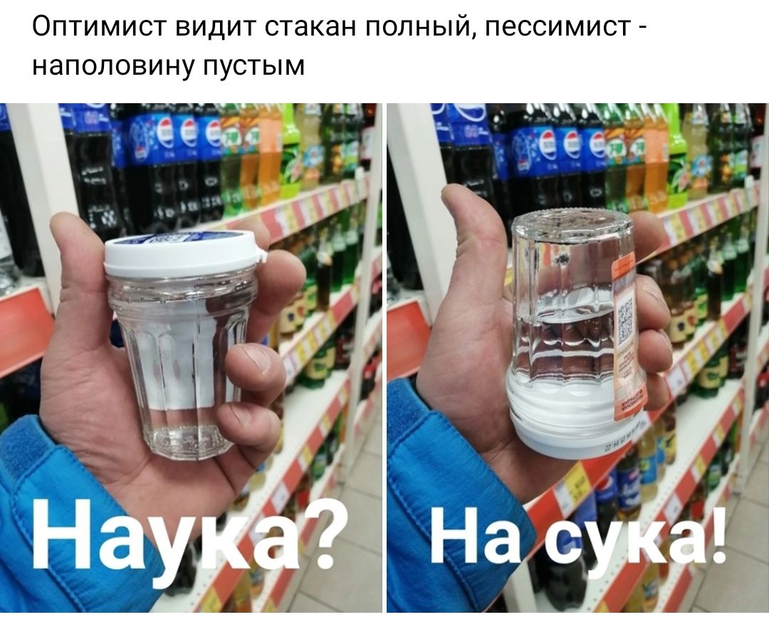 Оптимист видит стакан попный пессимист _ наполовину пустым