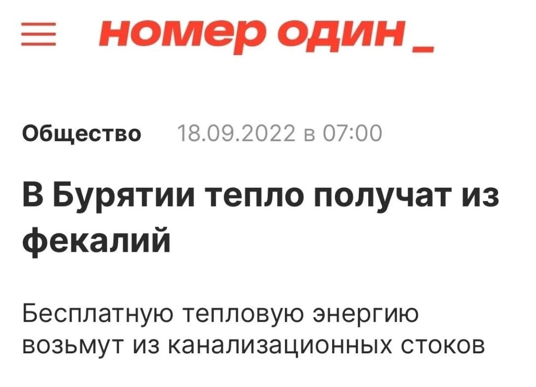 номер ОДИН _ Общество ь 07 По В Бурятии тепло получат из фекалий Бесплатную тепловую энергию ВОЗЬМУТ ИЗ КЭНЭПИЗЭЦИОННЫХ СТОКОБ