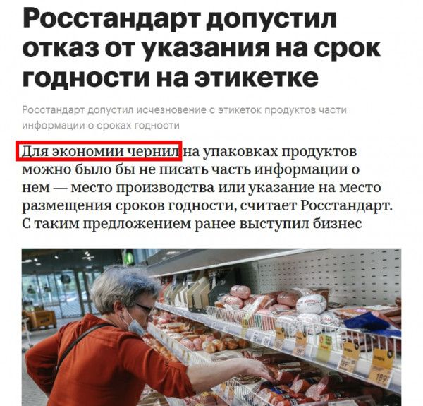 Росстандарт допустил отказ от указания на срок годности на этикетке Для экономии чернил на упаковках продуктов можно было бы не иисотьчм гь информации о нем _ мости производства или указание на мест размещения сроков гпдности счтает Росстацдарг с таким предложением ранее выступил бизнес