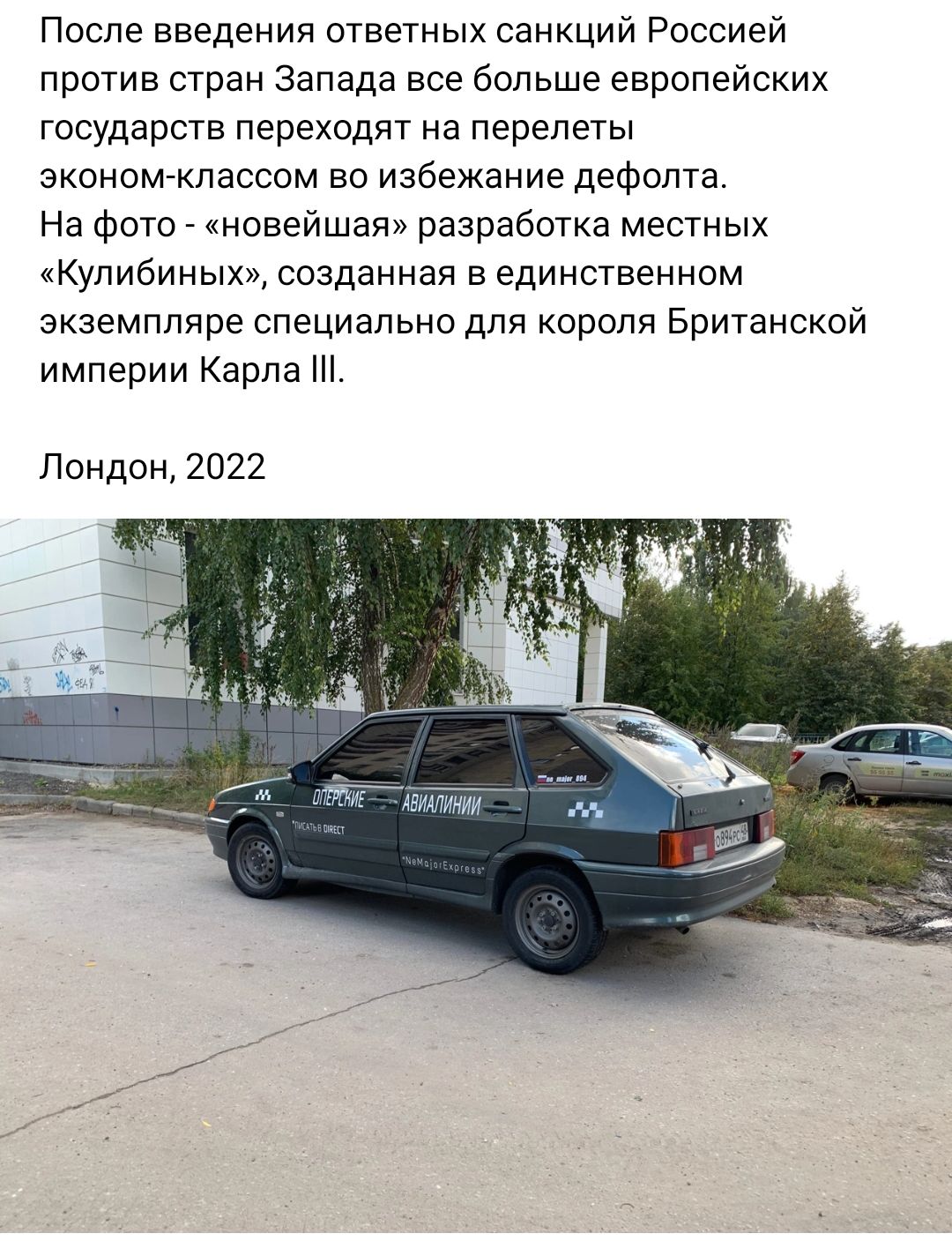После введения ответных санкций Россией против стран Запада все больше европейских государств переходят на перелеты эконвмжпассом во избежание дефолта На фото _ новейшая разработка местных Кулибиных созданная в единственном экземпляре специально для короля Британской империи Карпа Лондон 2022