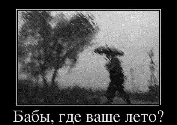 Бабы где ваше лето