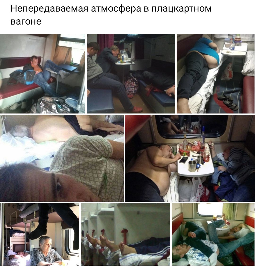 Непередаваемап ашосфера в плацкартном вагоне