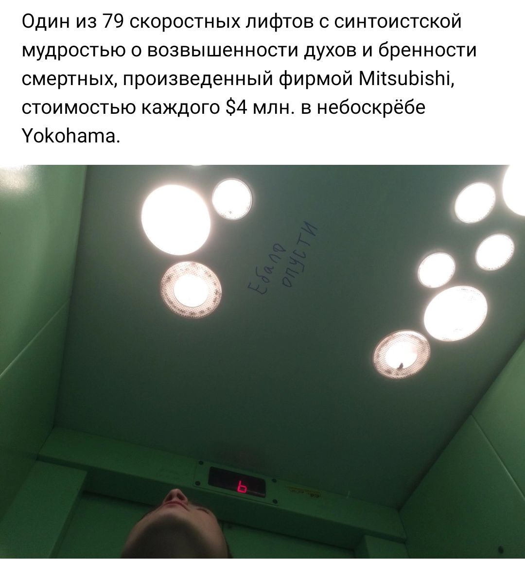 Один из 79 скоростиых лифтов синтоистской мудростью о возвышенности духов и бренности смертных произведенный фирмой МпэцЬізт стоимостью каждого 4 млн в небоскрёбе УсКоНата