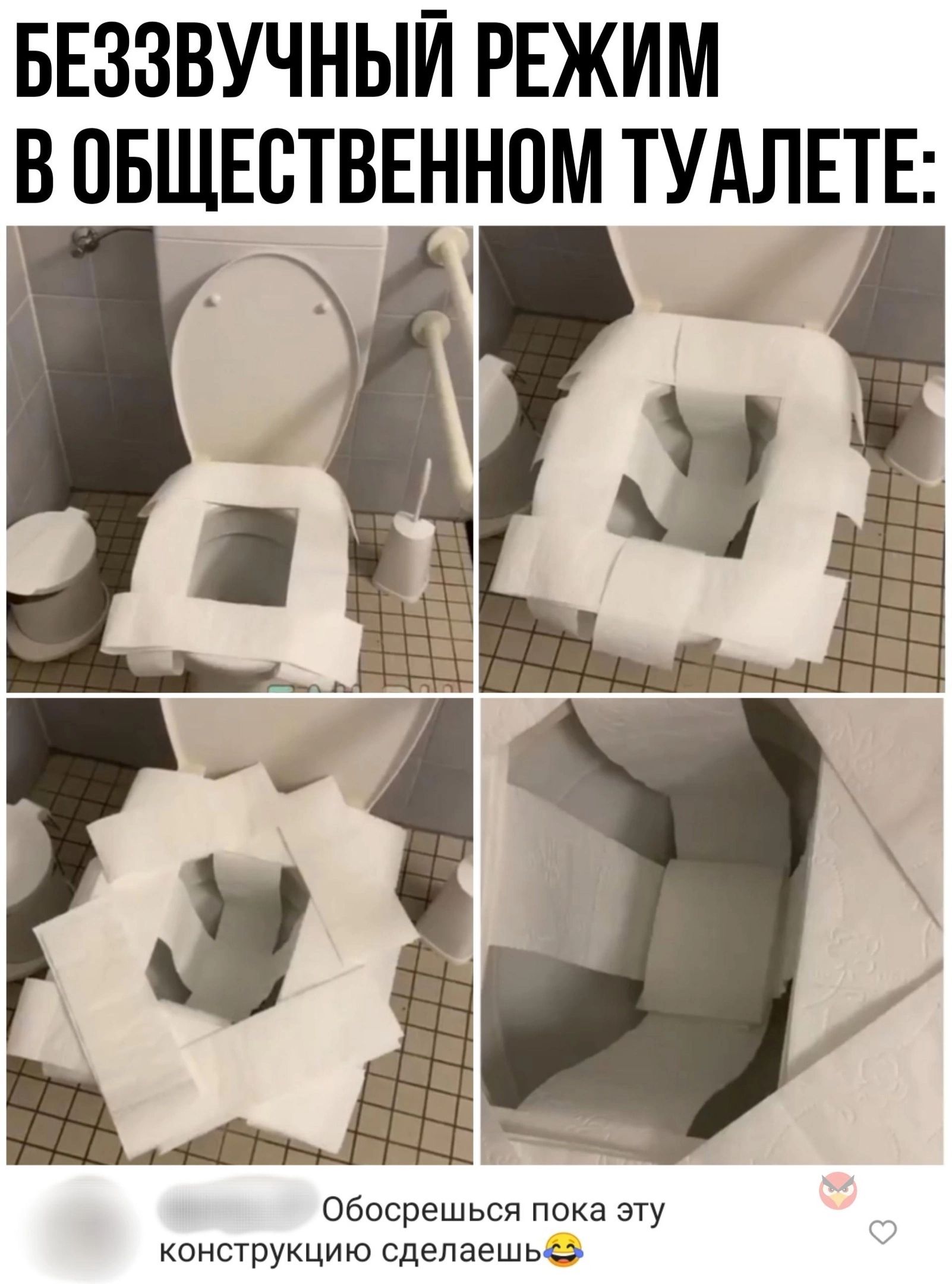 БЕЗЗВУЧНЫЙ РЕЖИМ В ПБЩЕСТВЕННОМ ТУАЛЕТЕ И _