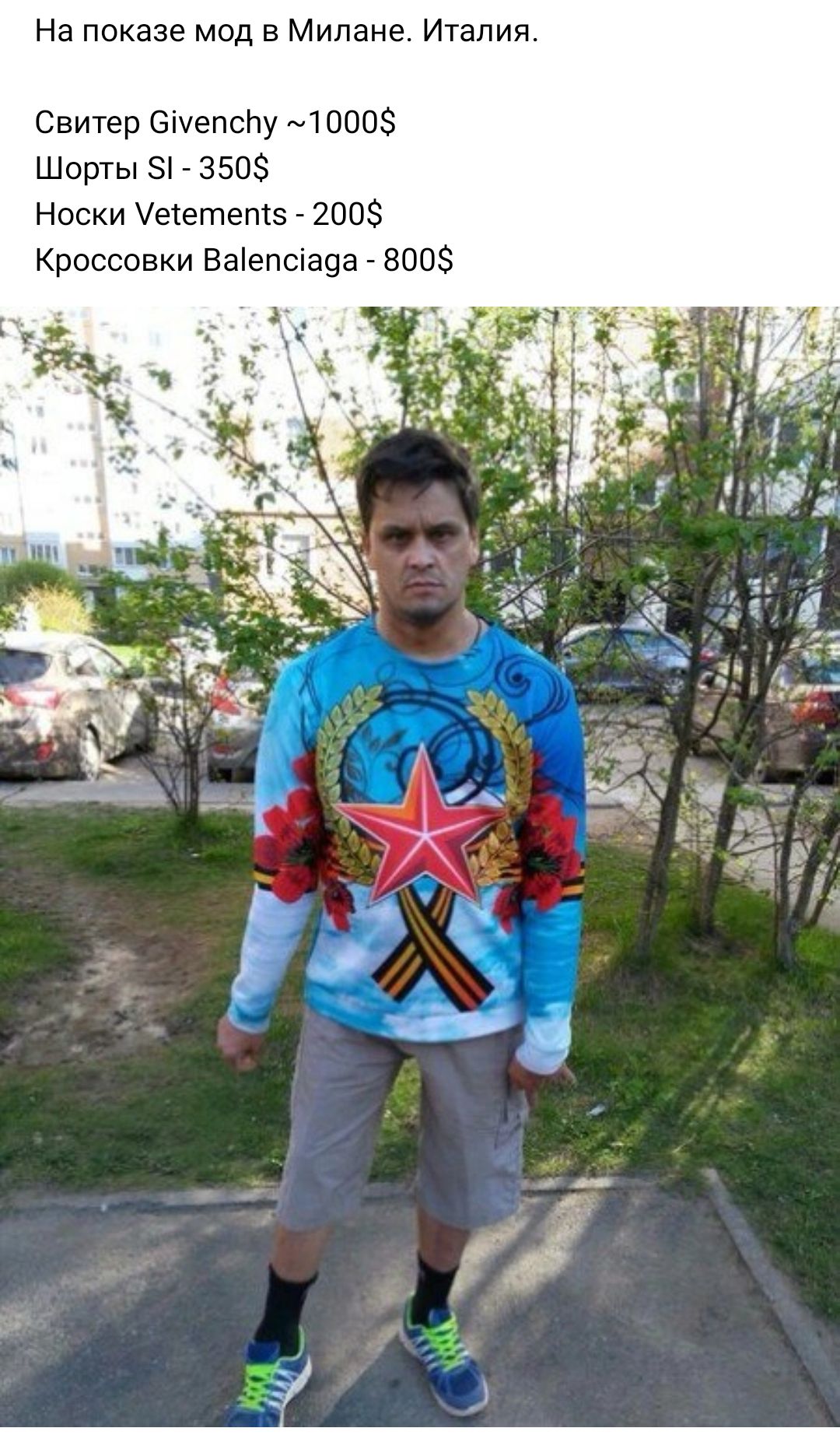 На показе мод в Милане Италия Свитер Сіуепспу 1000 Шорты зп _ 350 Носки еіегпетэ 200 Кроссовки Ва4епсауа 800